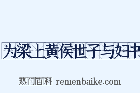 为梁上黄侯世子与妇书是什么意思的图片